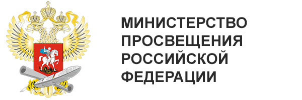 Министерство просвещения