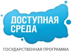 Доступная среда - баннер